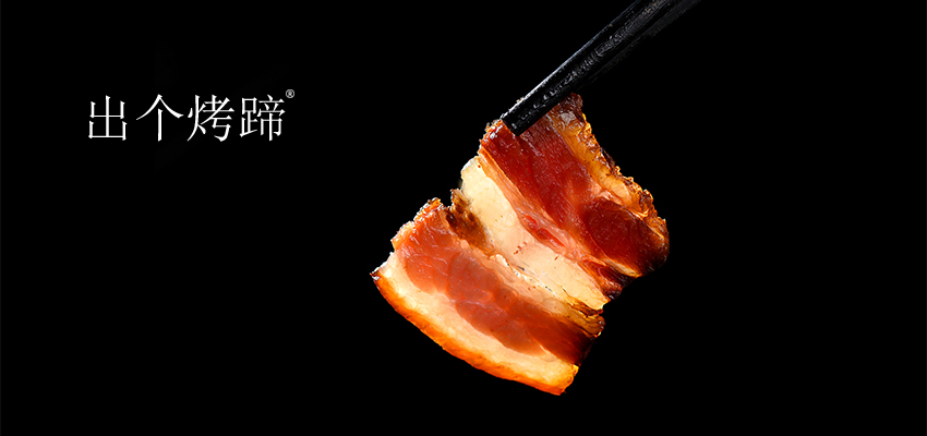 第29类，食品鱼肉商标转让：出个烤蹄
