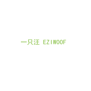 第9类，电子电器商标转让：一只汪 EZIWOOF 