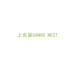 第29类，食品鱼肉商标转让：上官巢SANGO NEST
