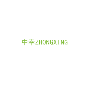第39类，运输旅行商标转让：中幸ZHONGXING 