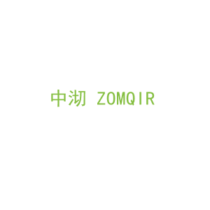 第30类，茶糖糕点商标转让：中沏 ZOMQIR 