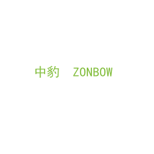 第1类，化学原料商标转让：中豹  ZONBOW 