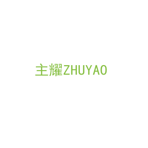 第9类，电子电器商标转让：主耀ZHUYAO