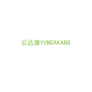 第7类，机械机器商标转让：云达康YUNDAKANG