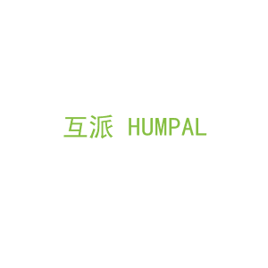 第9类，电子电器商标转让：互派 HUMPAL