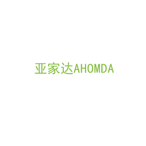 第20类，家具工艺商标转让：亚家达AHOMDA