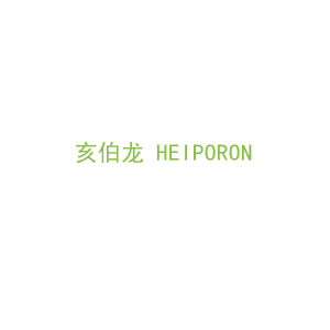 第9类，电子电器商标转让：亥伯龙 HEIPORON