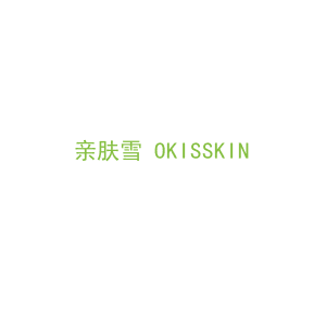 第3类，洗护用品商标转让：亲肤雪 OKISSKIN