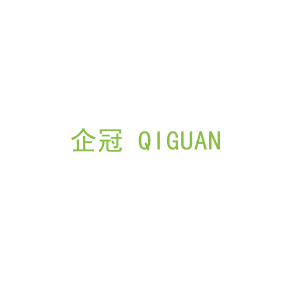 第16类，文具办公商标转让：企冠 QIGUAN