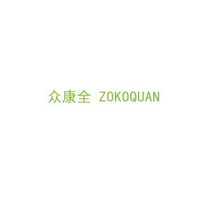 第5类，药品制剂商标转让：众康全 ZOKOQUAN