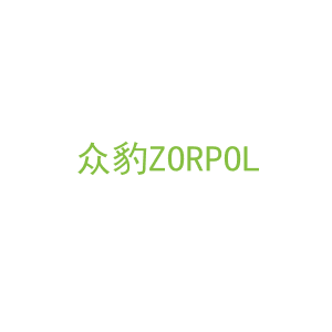 第35类，广告管理商标转让：众豹ZORPOL