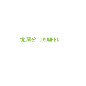 第9类，电子电器商标转让：优满分 UMUMFEN 
