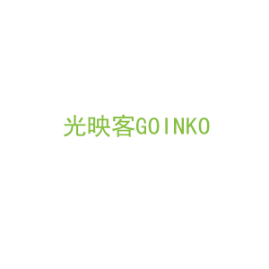 第16类，文具办公商标转让：光映客GOINKO