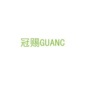 第19类，建筑材料商标转让：冠赐
GUANC
