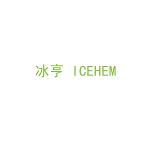第11类，家用电器商标转让：冰亨 ICEHEM