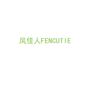 第30类，茶糖糕点商标转让：凤佳人FENCUTIE