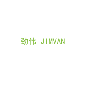 第5类，药品制剂商标转让：劲伟 JIMVAN 