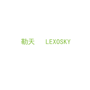 第3类，洗护用品商标转让：勒天   LEXOSKY