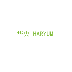 第20类，家具工艺商标转让：华央 HARYUM 