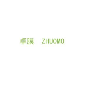 第17类，橡塑制品商标转让：卓膜  ZHUOMO