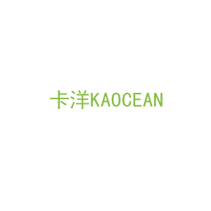 第9类，电子电器商标转让：卡洋KAOCEAN