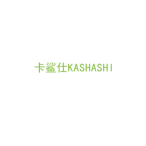 第25类，服装鞋帽商标转让：卡鲨仕
KASHASHI