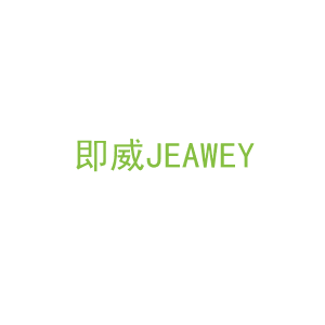 第11类，家用电器商标转让：即威JEAWEY