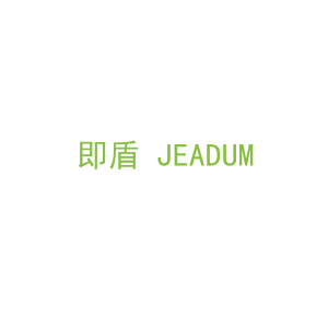 第9类，电子电器商标转让：即盾 JEADUM