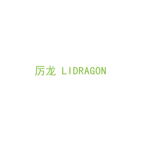 第6类，五金器具商标转让：厉龙 LIDRAGON 