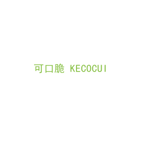 第43类，餐饮住宿商标转让：可口脆 KECOCUI