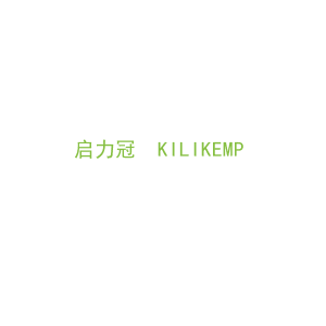 第5类，药品制剂商标转让：启力冠  KILIKEMP