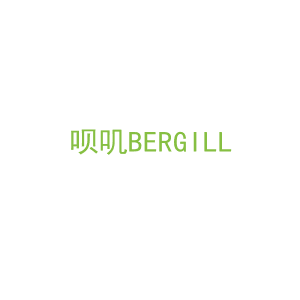 第35类，广告管理商标转让：呗叽BERGILL