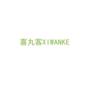 第35类，广告管理商标转让：喜丸客
XIWANKE