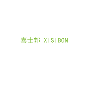 第21类，厨具日用商标转让：喜士邦 XISIBON