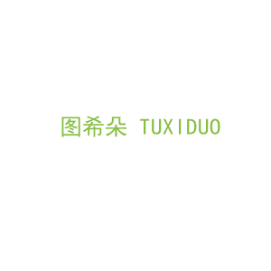 第18类，皮具箱包商标转让：图希朵+TUXIDUO