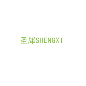 第19类，建筑材料商标转让：圣犀SHENGXI
