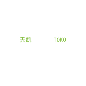 第20类，家具工艺商标转让：天凯       TOKO
