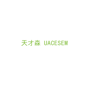 第9类，电子电器商标转让：天才森 UACESEM 