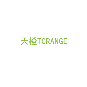 第2类，油漆涂料商标转让：天橙TCRANGE