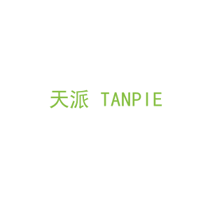 第1类，化学原料商标转让：天派 TANPIE