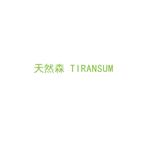 第3类，洗护用品商标转让：天然森 TIRANSUM