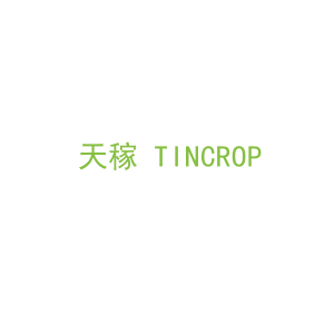 第1类，化学原料商标转让：天稼 TINCROP