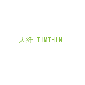 第3类，洗护用品商标转让：天纤 TIMTHIN 
