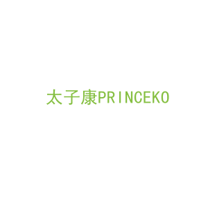 第5类，药品制剂商标转让：太子康PRINCEKO