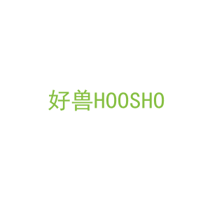 第30类，茶糖糕点商标转让：好兽HOOSHO
