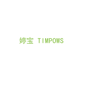 第10类，医疗器械商标转让：婷宝 TIMPOWS 