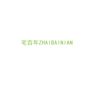 第21类，厨具日用商标转让：宅百年ZHAIBAINIAN