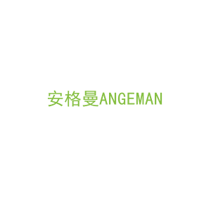 第43类，餐饮住宿商标转让：安格曼ANGEMAN