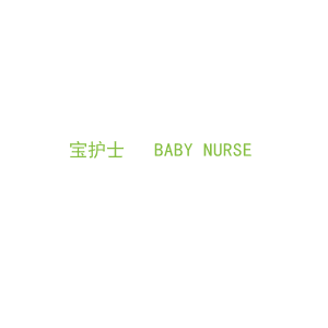 第18类，皮具箱包商标转让：宝护士   BABY NURSE