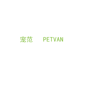 第18类，皮具箱包商标转让：宠范   PETVAN